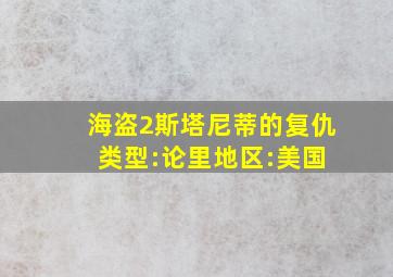 海盗2斯塔尼蒂的复仇 类型:论里地区:美国